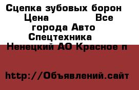 Сцепка зубовых борон  › Цена ­ 100 000 - Все города Авто » Спецтехника   . Ненецкий АО,Красное п.